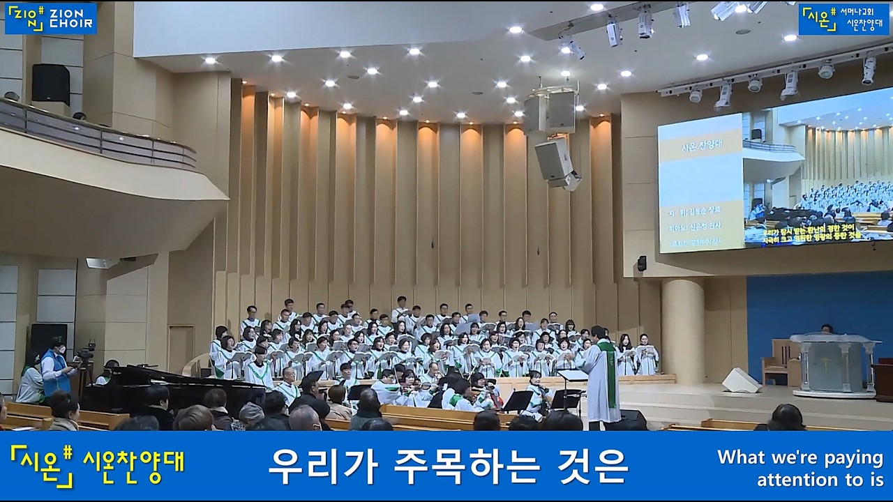 [260208] 우리가 주목하는 것은 What we're paying attention to is, 서머나교회 시온찬양대 Zion Choir Smyrna Church