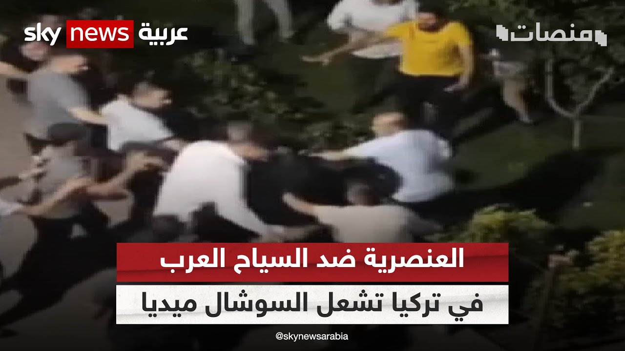 العنصرية ضد السياح العرب في تركيا تشعل السوشال ميديا.. وأردوغان غاضب | #منصات