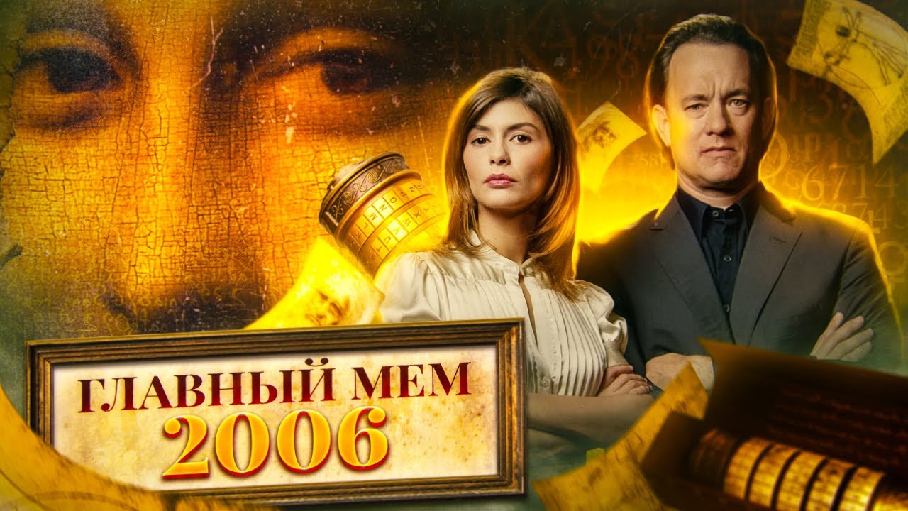 ТРЕШ ОБЗОР фильма “КОД ДА ВИНЧИ”: Ребусы, плети и музейная романтика