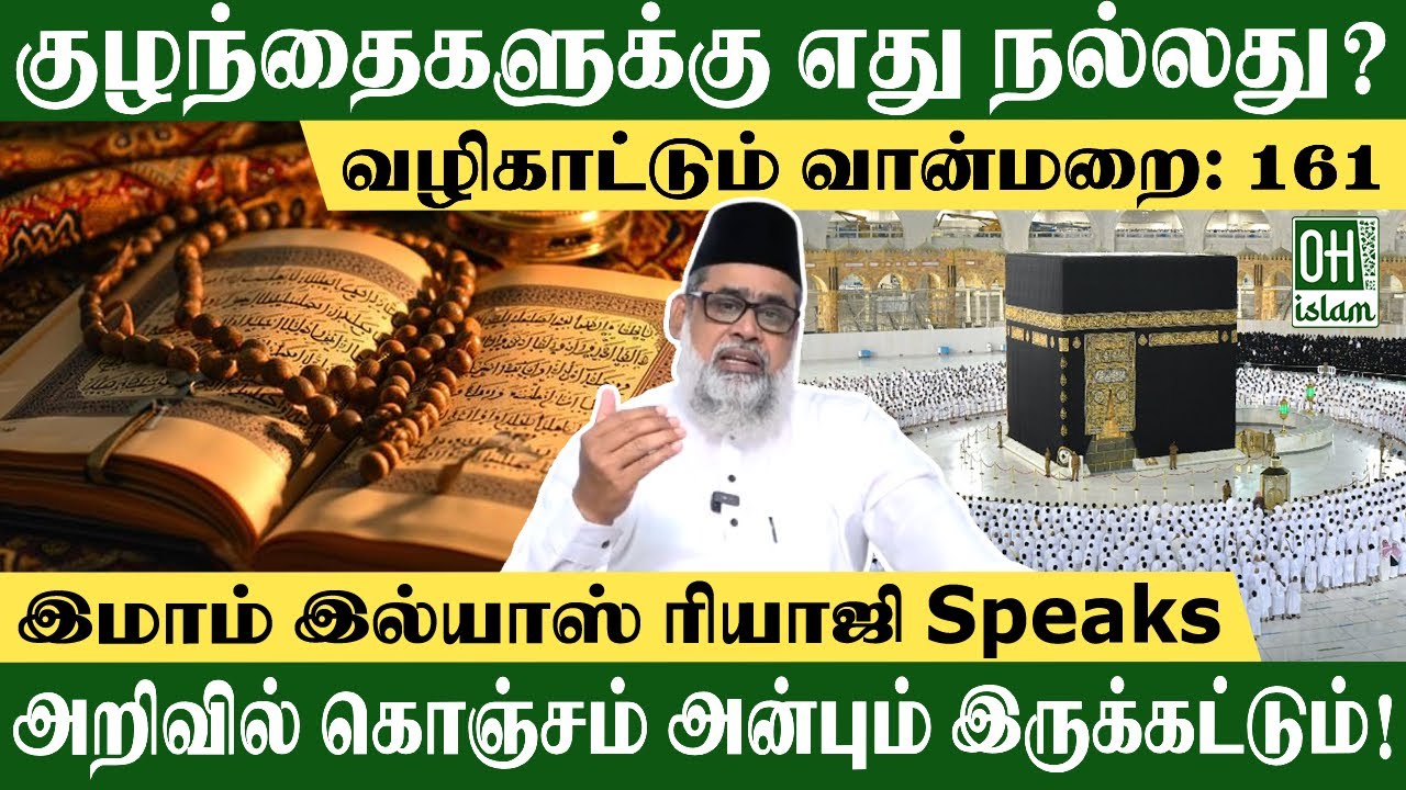 குழந்தைகளுக்கு எது நல்லது?  | Philosophy of Life Tamil | IMAM ILIYAS RIAJI