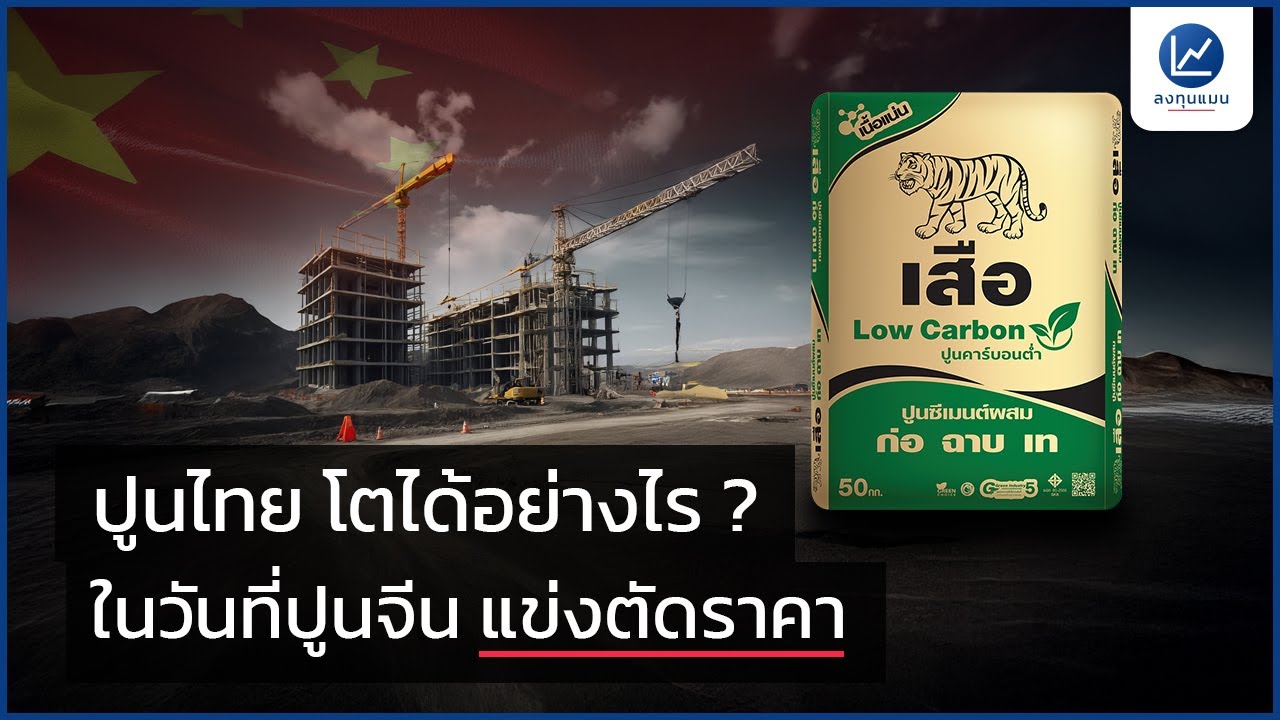 ปูนไทย โตได้อย่างไร ? ในวันที่ปูนจีน แข่งตัดราคา