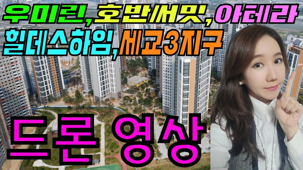 오산세교 우미린센트럴시티 드론, 호반써밋라프리미어, 아테라, 힐데스하임, 오산세교3지구