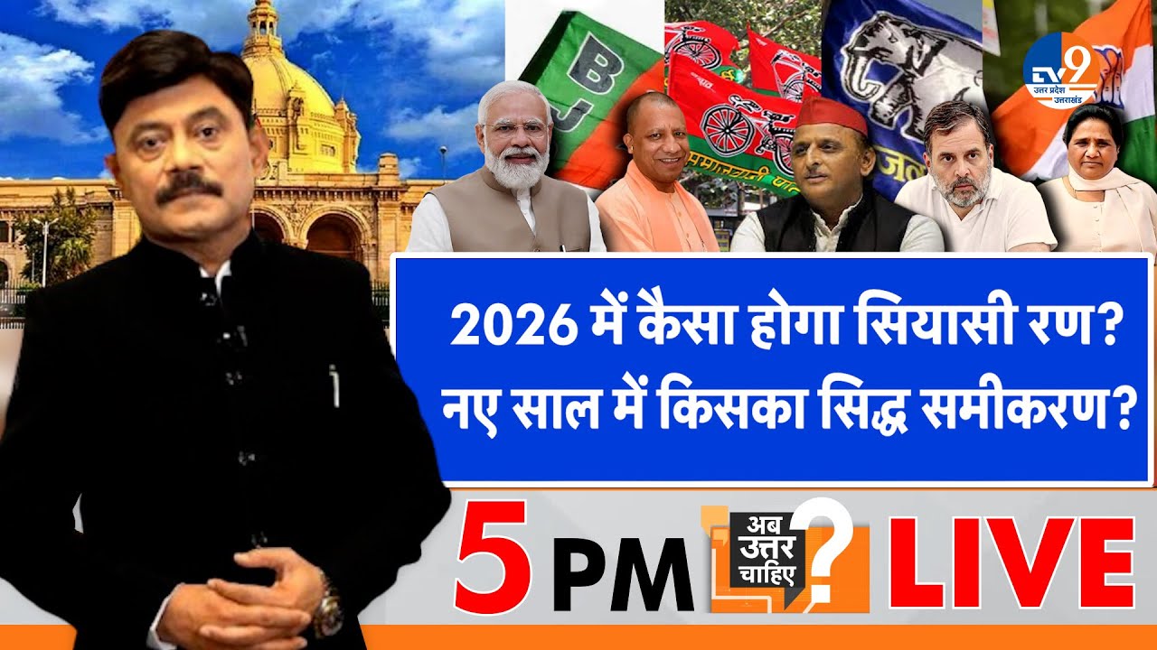 #AUC:  2026 में कैसा होगा सियासी रण, नए साल में किसका सिद्ध समीकरण? । TV9UPUK