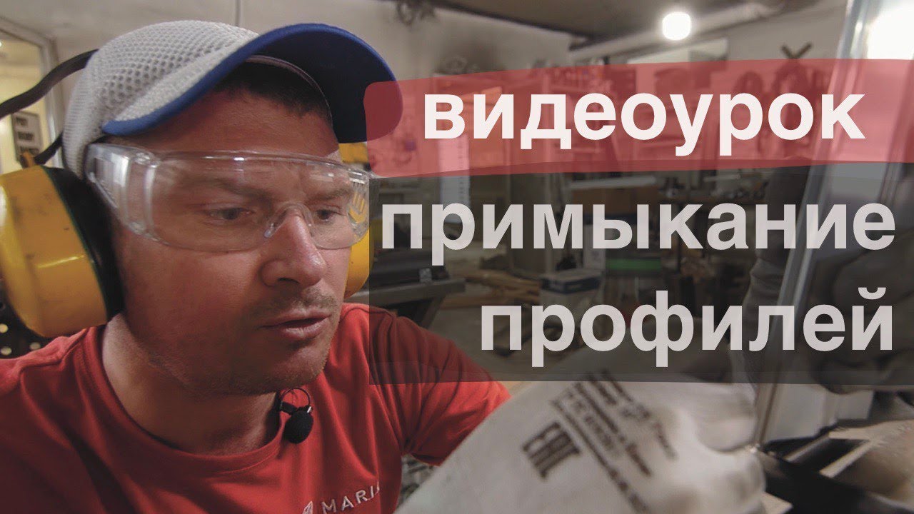 ОБУЧЕНИЕ - ПРИМЫКАНИЕ ПРОФИЛЕЙ - компания МАРИО