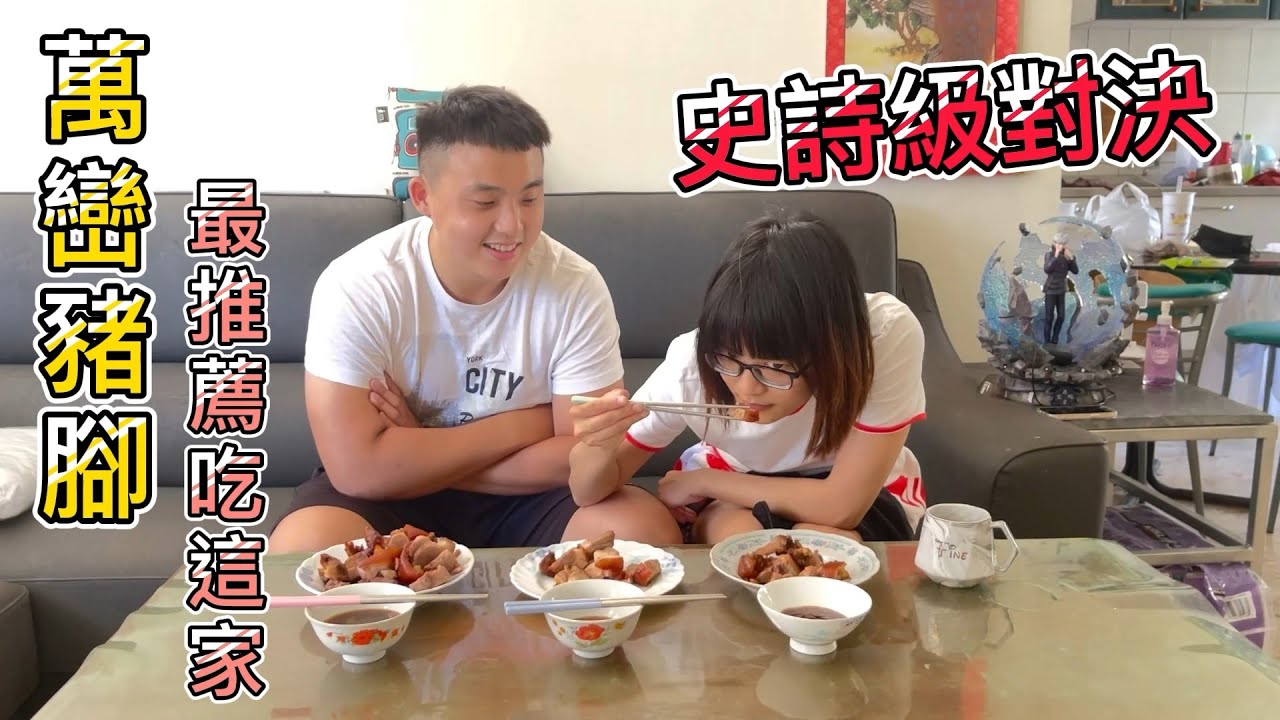 【萬巒豬腳史詩級對決】最推薦吃這家／盲吃究竟會有什麼反應!?／萬泰豬腳／林家豬腳／熊家豬腳／海鴻豬腳