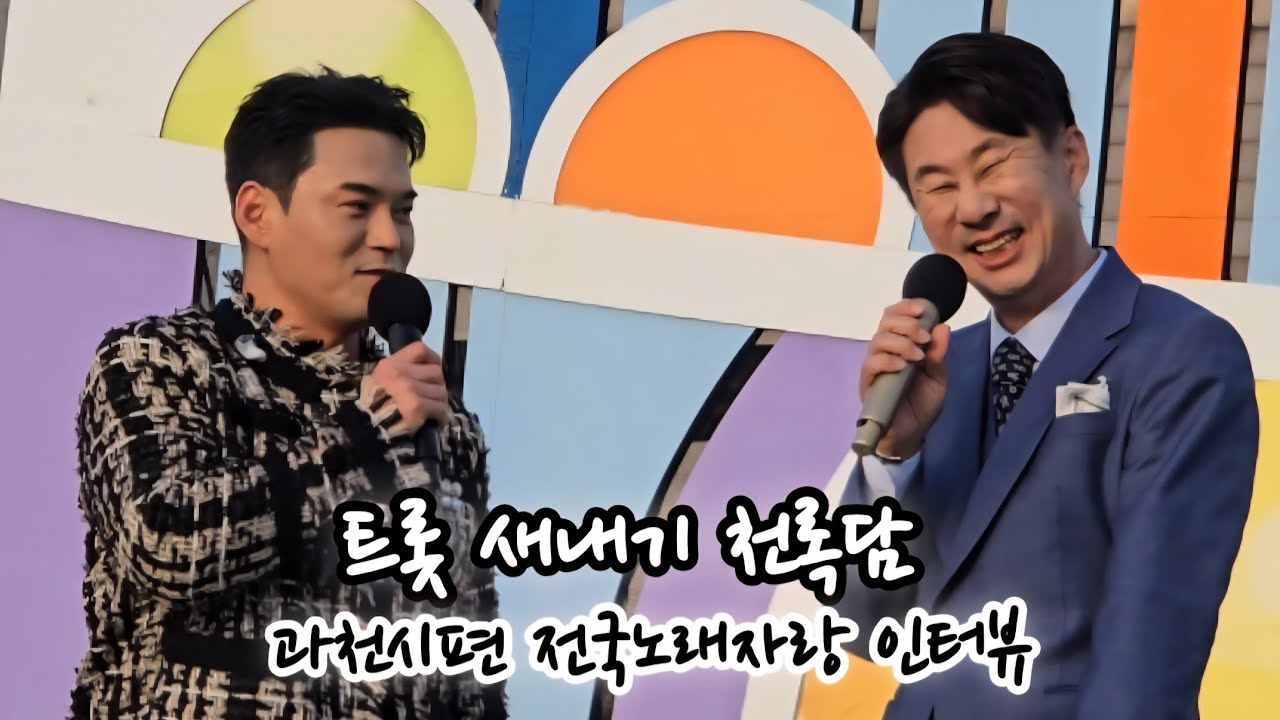 천록담, 과천시 편 전국노래자랑 인터뷰 #남희석 