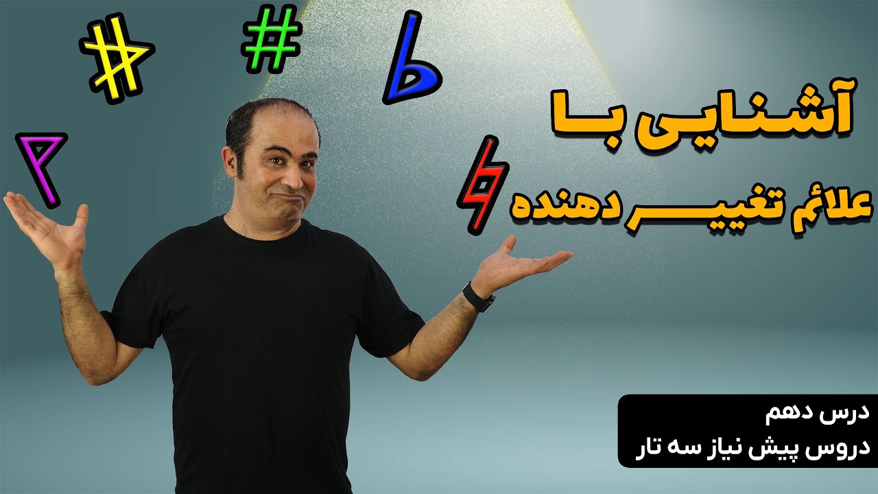 آموزش سه تار- درس دهم پیش‌نیاز- آشنایی با علائم تغییر دهنده
