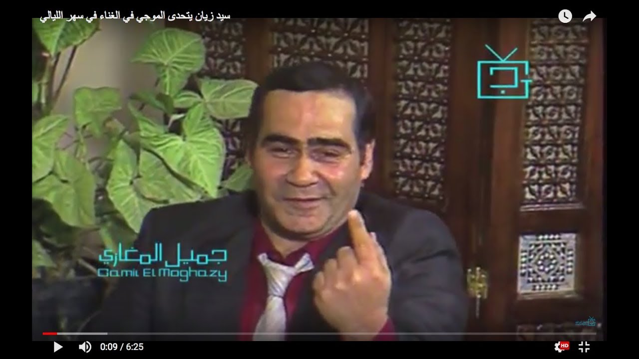 سيد زيان يتحدى الموجي في الغناء في سهر الليالي | ذكريات الزمن الجميل