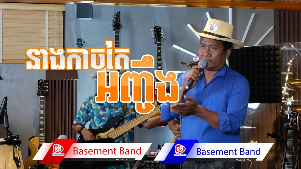 នាងកាចតែអញ្ចឹង Cover Live Band