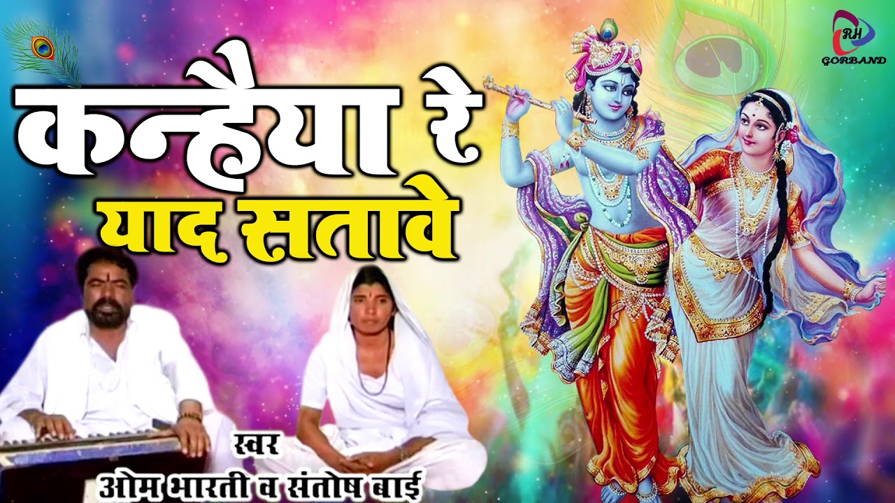Rajasthani Bhajan 2021| कानुडा थारी याद सतावे | Om Bharti Ji का मारवाड़ी फागन भजन | Rajasthani Song