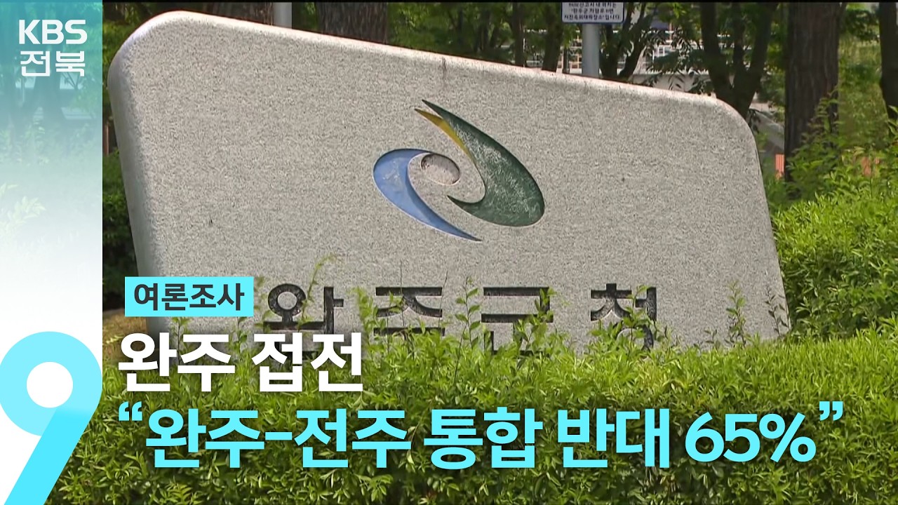 [여론조사] 완주 접전..&ldquo;완주-전주 통합 반대 65%&rdquo; / KBS  2026.01.01.