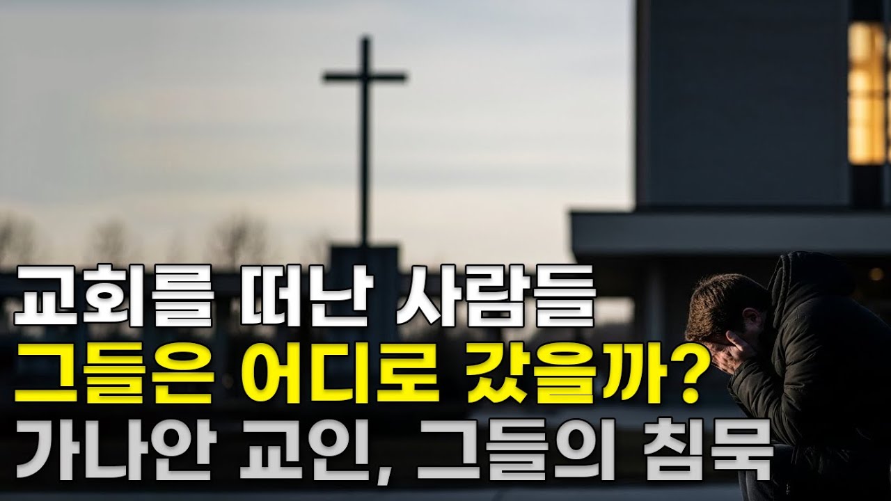 교회를 떠난 교인들은 어디로 갔을까 | 가나안 교인, 그들의 침묵에 대하여