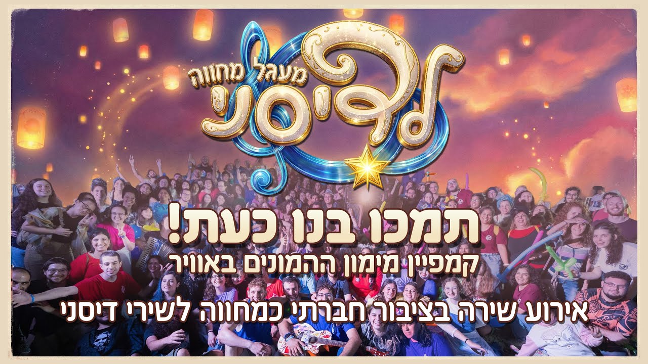 יצאנו לפרוייקט מימון המונים! | מעגל מחווה לדיסני ✨🏰