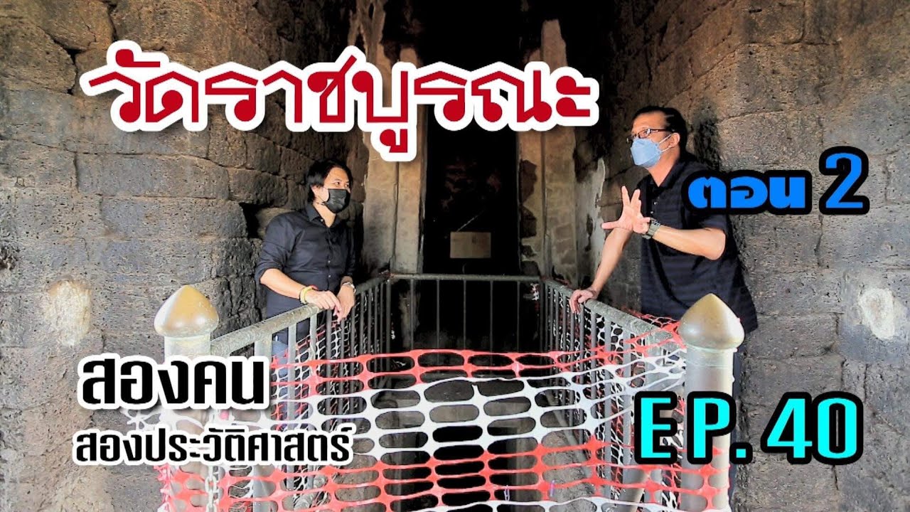 วัดราชบูรณะ ตอน 2 : สองคน สองประวัติศาสตร์ EP. 40