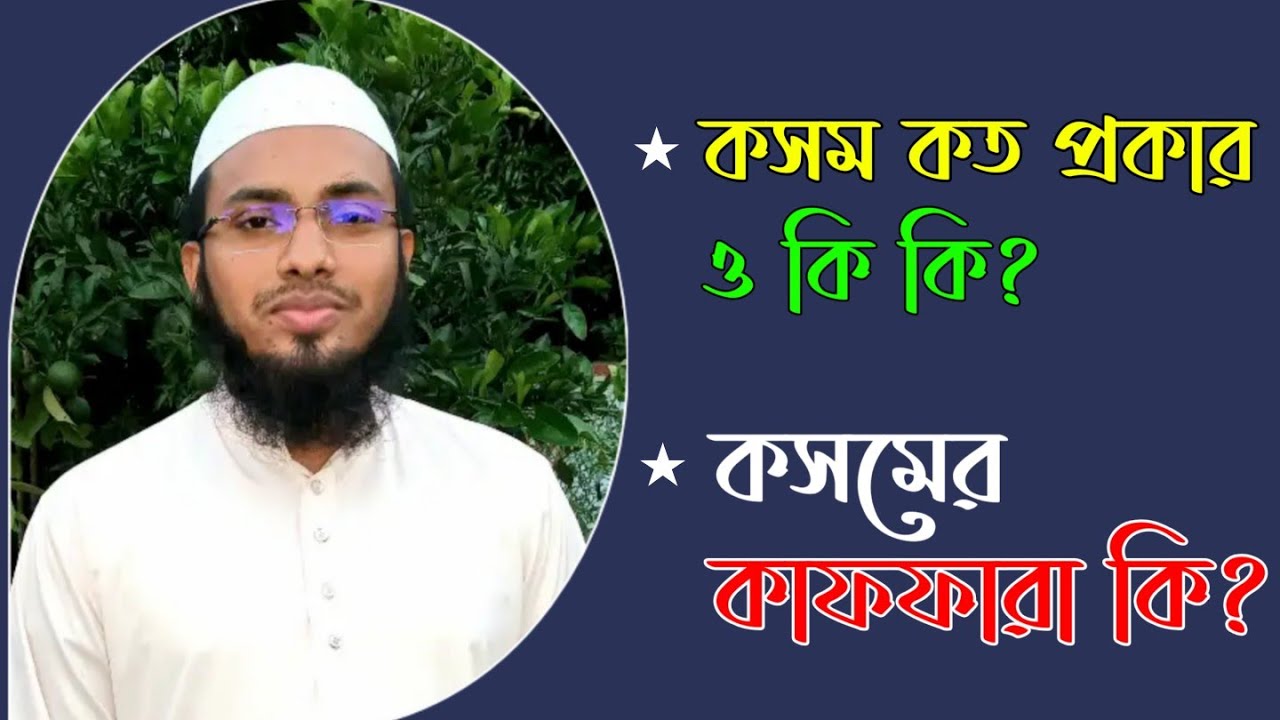 কসম কত প্রকার ও কি কি? কসমের কাফফারা কি? মুফতী আব্দুল হান্নান রহমানী