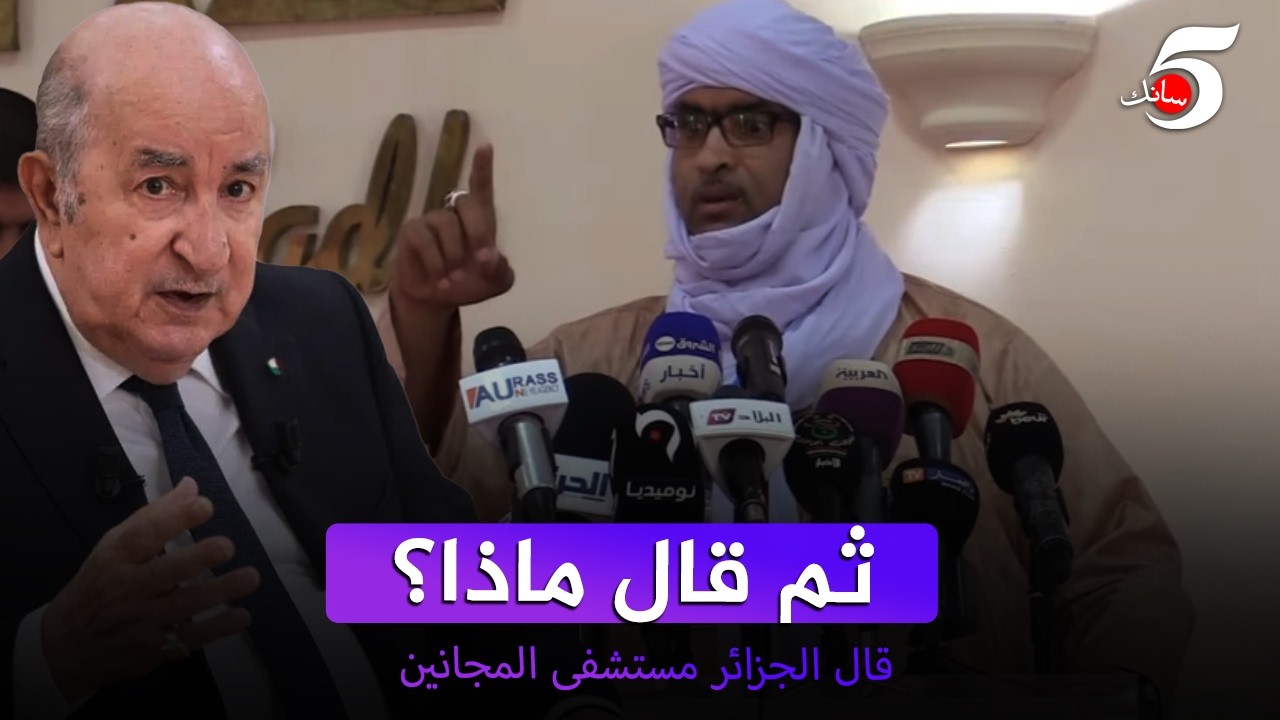 ثم قال ماذا؟ قال مستشفى المجانين🇩🇿😂