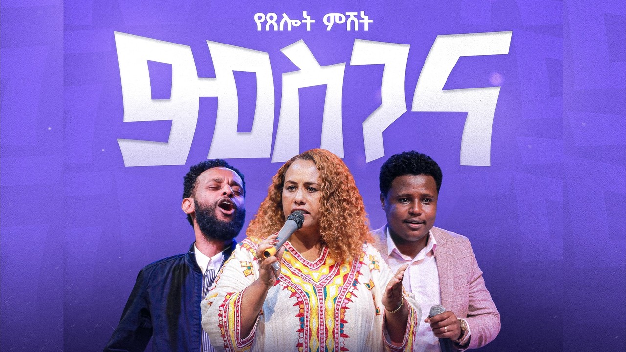 🔴 በቀጥታ ስርጭት አብረን እንጸልይ! || የአርብ መደበኛ አገልግሎት