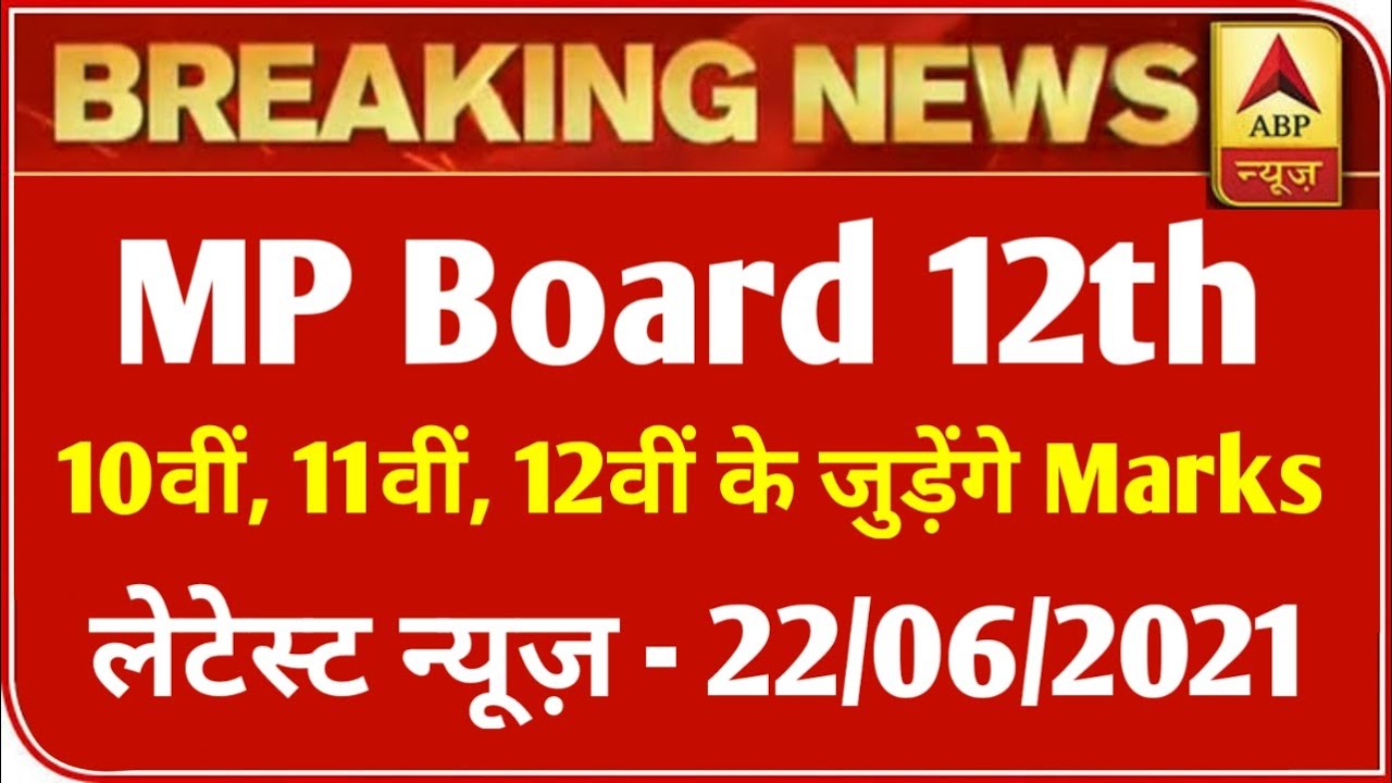 MP 12th बोर्ड परीक्षा Result 2021 बड़ी खबर | MP Board Exam 2021 Latest News | MP Board 12th Result