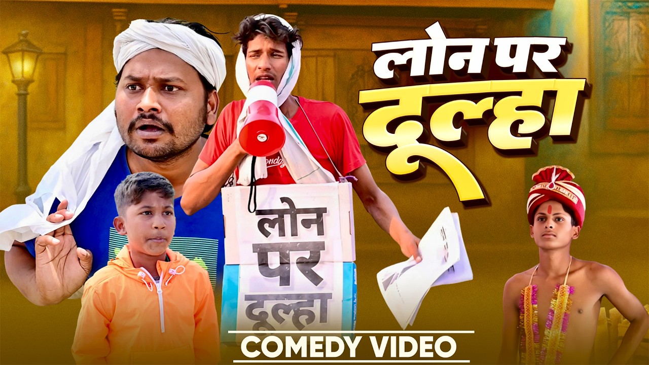 लोन पर दूल्हा | #Dileep Vines Comedy | Loan Par Dulha | #Akhiji Comedy | New Comedy Video
