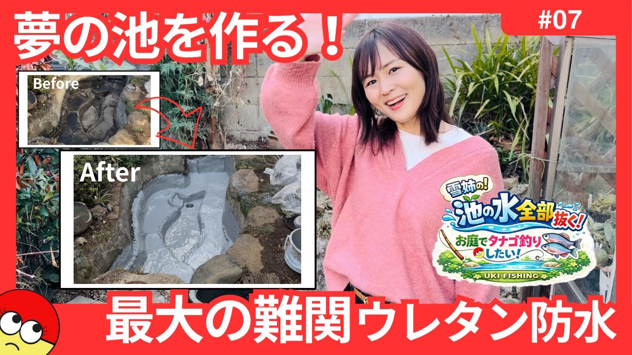 [夢の釣り池づくりvol.7]池づくり最大の難関！ウレタン防水を女性が施工します笑