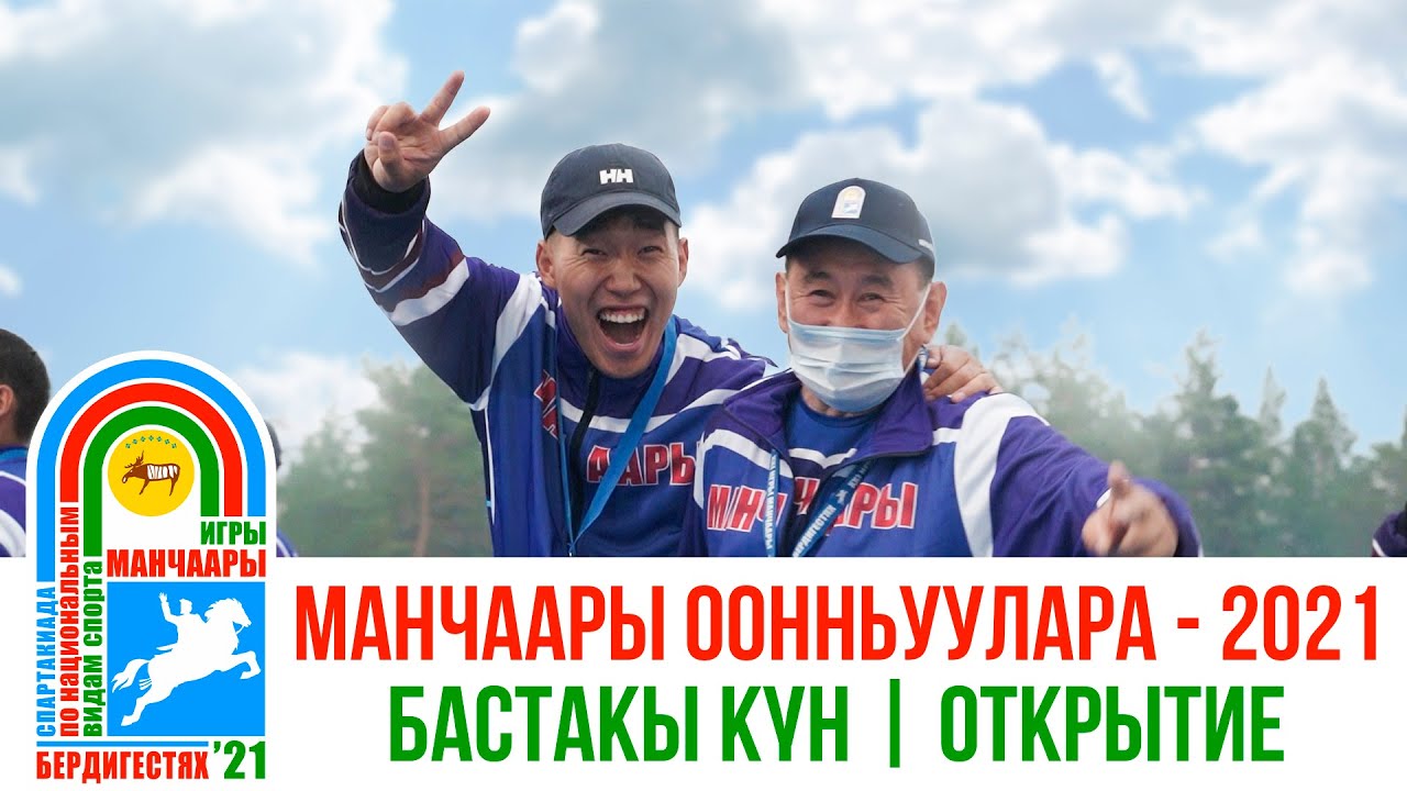 МАНЧААРЫ ООННЬУУЛАРА - 2021 | Бастакы күн | Открытие | GELIXMAX