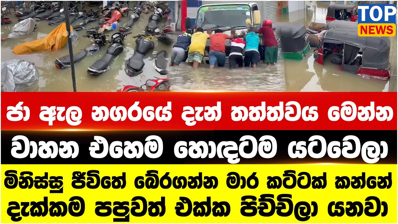 ජා ඇල නගරයේ දැන් තත්ත්වය මෙන්න - වාහන එහෙම හොඳටම යටවෙලා