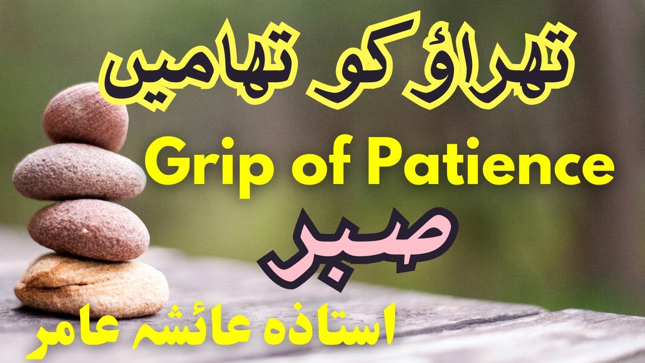 SABAR ٹھہراؤ کو تھامیں PATIENCE by Aisha Amir 🌺#aiashaamir #trending #islamicbayan #patience #sabar