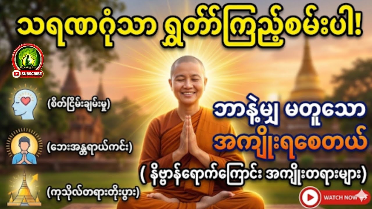 မနက်ခင်းတိုင်းနားဆင်းပါ ရွတ်ဖတ်ပူဇော်ကြည့်ပါ အကျိုးထူးဘာနဲ့မှမတူ၊ထူးခြားသည်သရဏဂုံ #စိတ်အေးချမ်းရာ 
