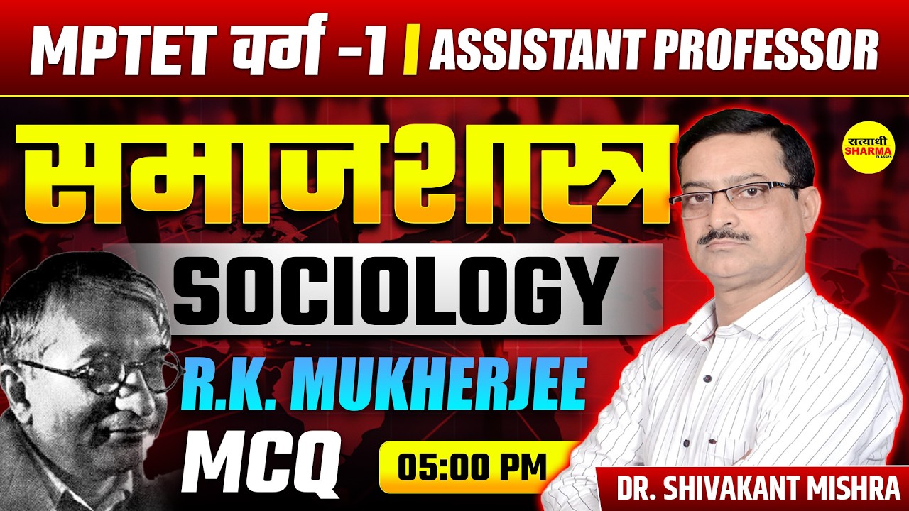 SOCIOLOGY R.K. MUKHERJEE  MCQ | MPTET VARG-1 | ASSISTANT PROFESSOR SOCIOLOGY CLASS DR. SHIVAKANT SIR