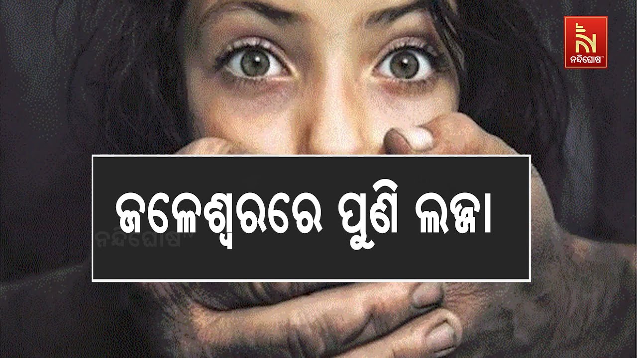 ଜଳେଶ୍ଵର ଅଂଚଳରେ ପୁଣି ଲଜ୍ଜା। ଜଣେ ଦିବ୍ୟାଙ୍ଗ ନାବାଳିକାଙ୍କୁ ଦୁଷ୍କର୍ମ ଅଭିଯୋଗ।