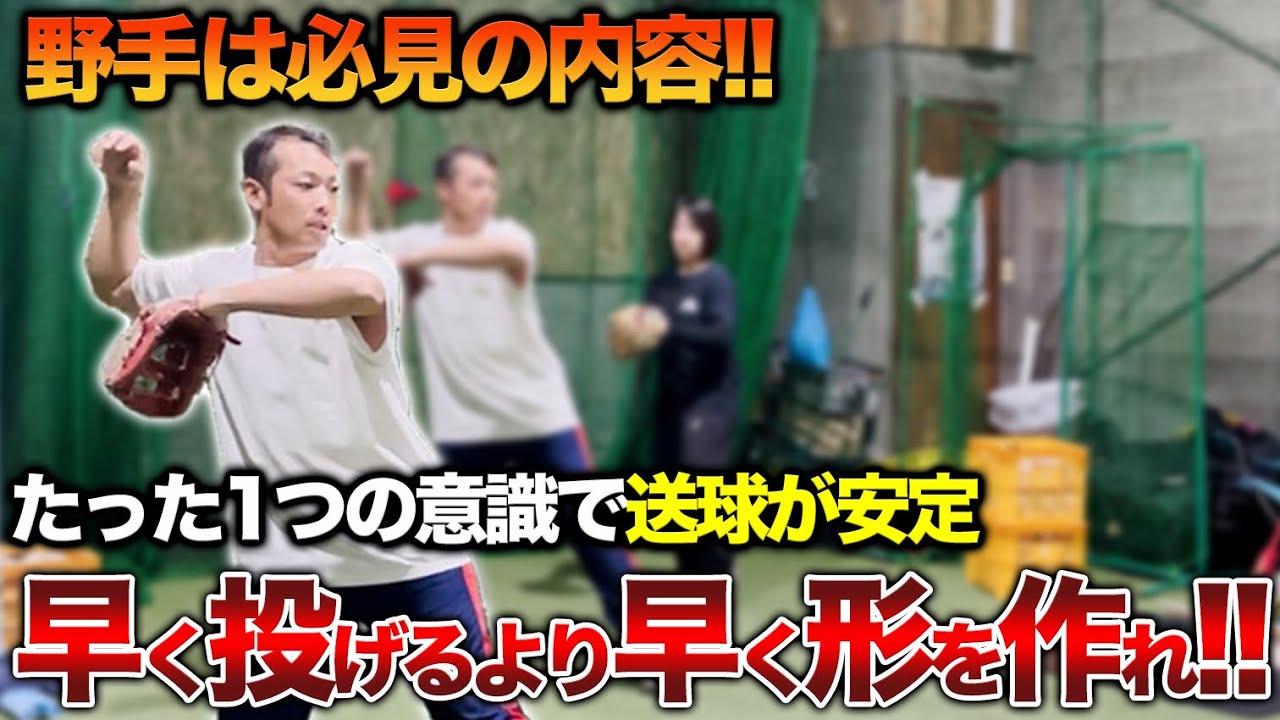 【送球改善】悪送球をゼロに！？投げたい方向に〇〇を出せ！これで本当に良くなります。