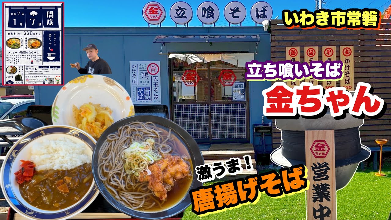 【いわき市】新規オープンの立ち食いそば【金ちゃん】の唐揚げそばが激うまでヤバい