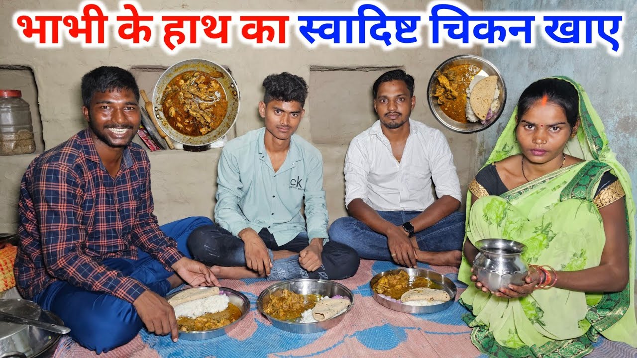 भाभी के हाथ का स्वादिष्ट चिकन खाए | देशी तरीके से बनाए चिकन