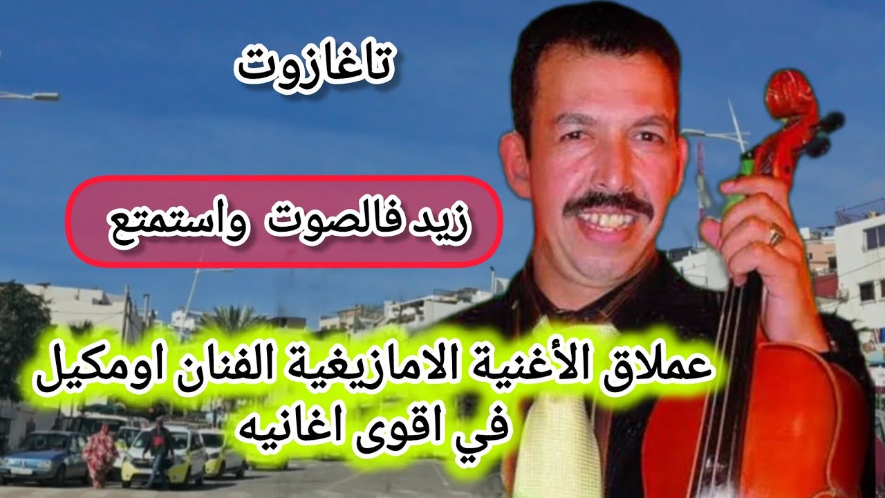 زيد فالصوت واستمتع مع اقوى أغاني عملاق الأغنية الامازيغية الفنان اومكيل #travel #music