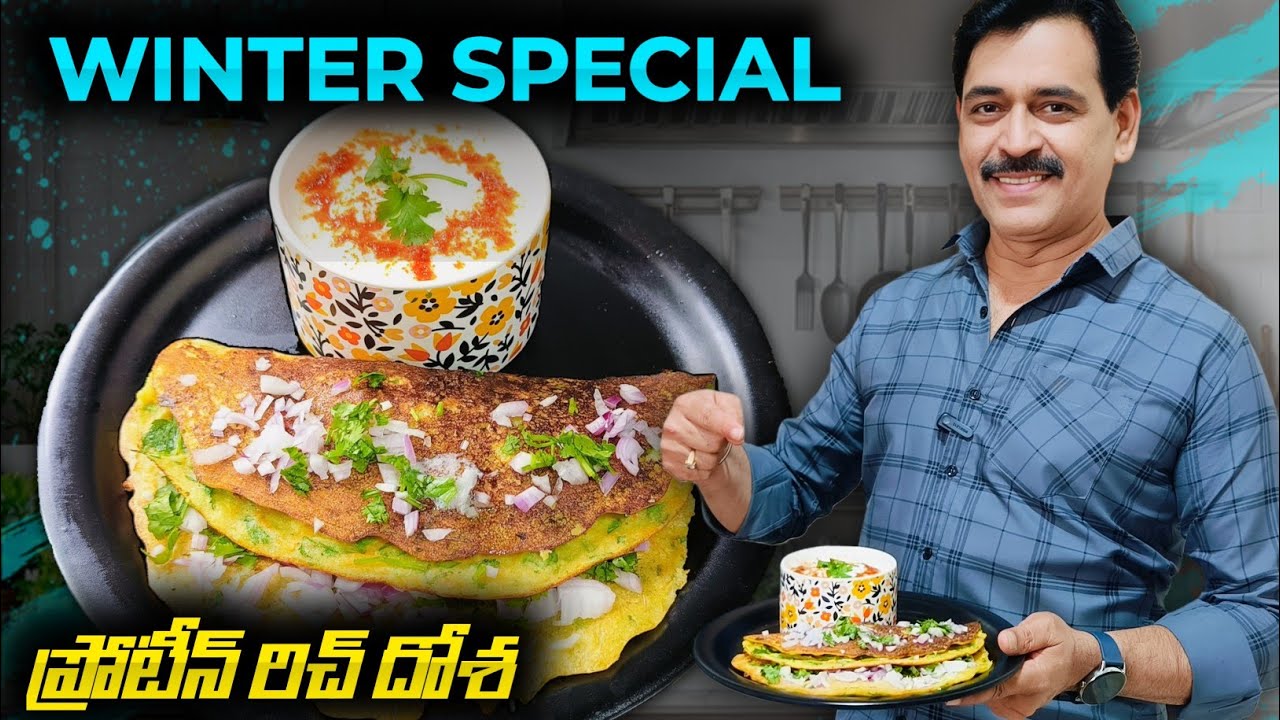 ఆరోగ్యకరమైన బ్రేక్‌ఫాస్ట్ రెసిపీ | Healthy High Protein Breakfast Recipe | Soft & Crispy Dosa