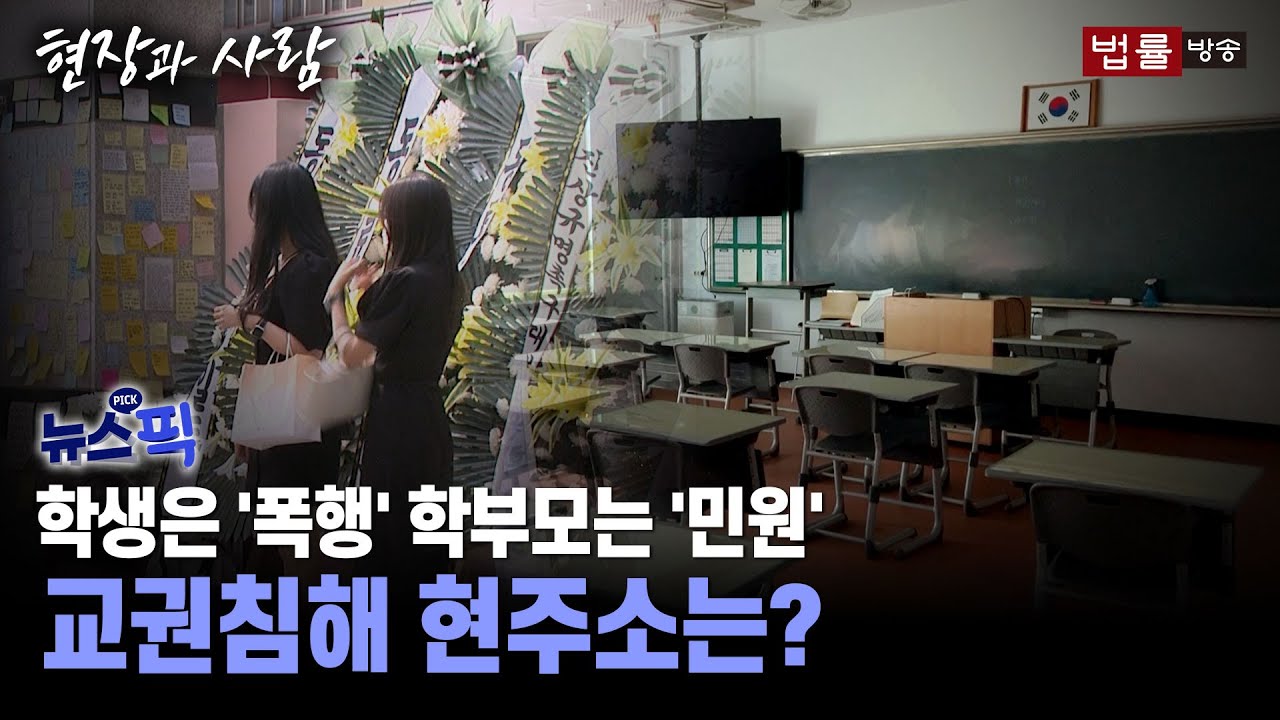 [뉴스픽] 학생은 '폭행' 학부모는 '민원'... 교권침해 현주소는?