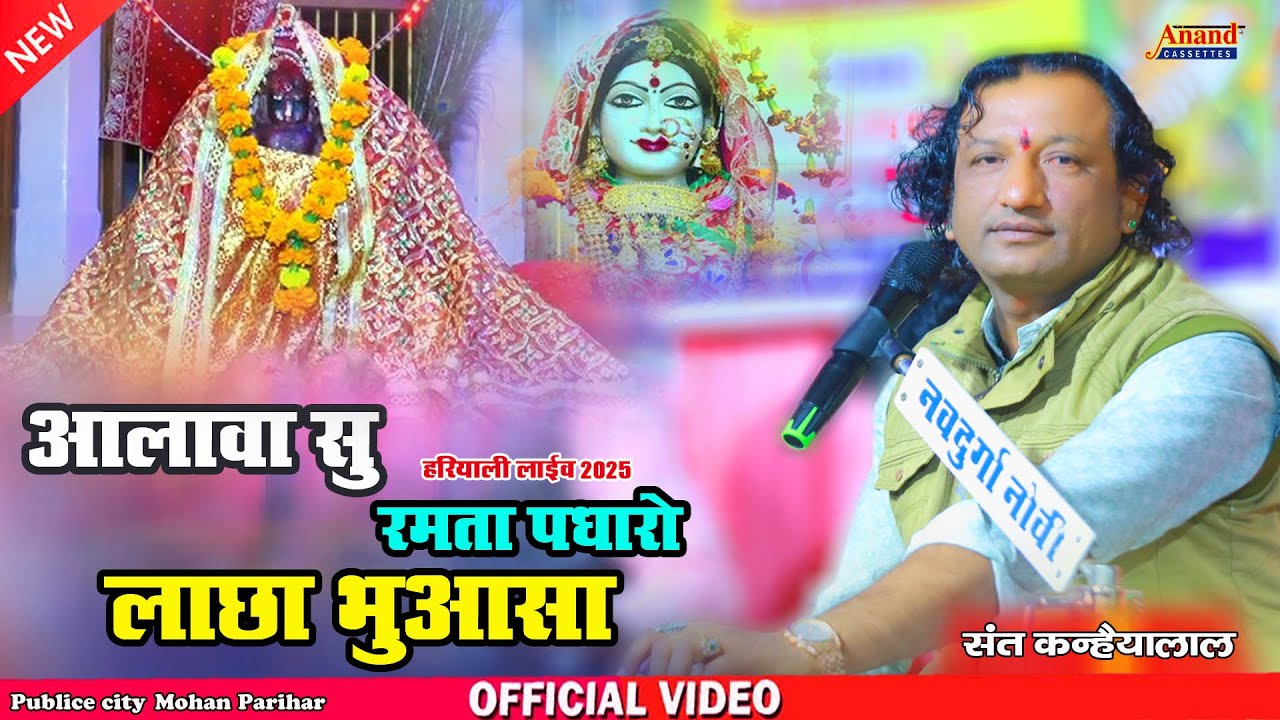 आलावा सु रमता पधारो लाछा भुआसा || Sant Kanhaiyalal Koselao || Hariyali Live 2025