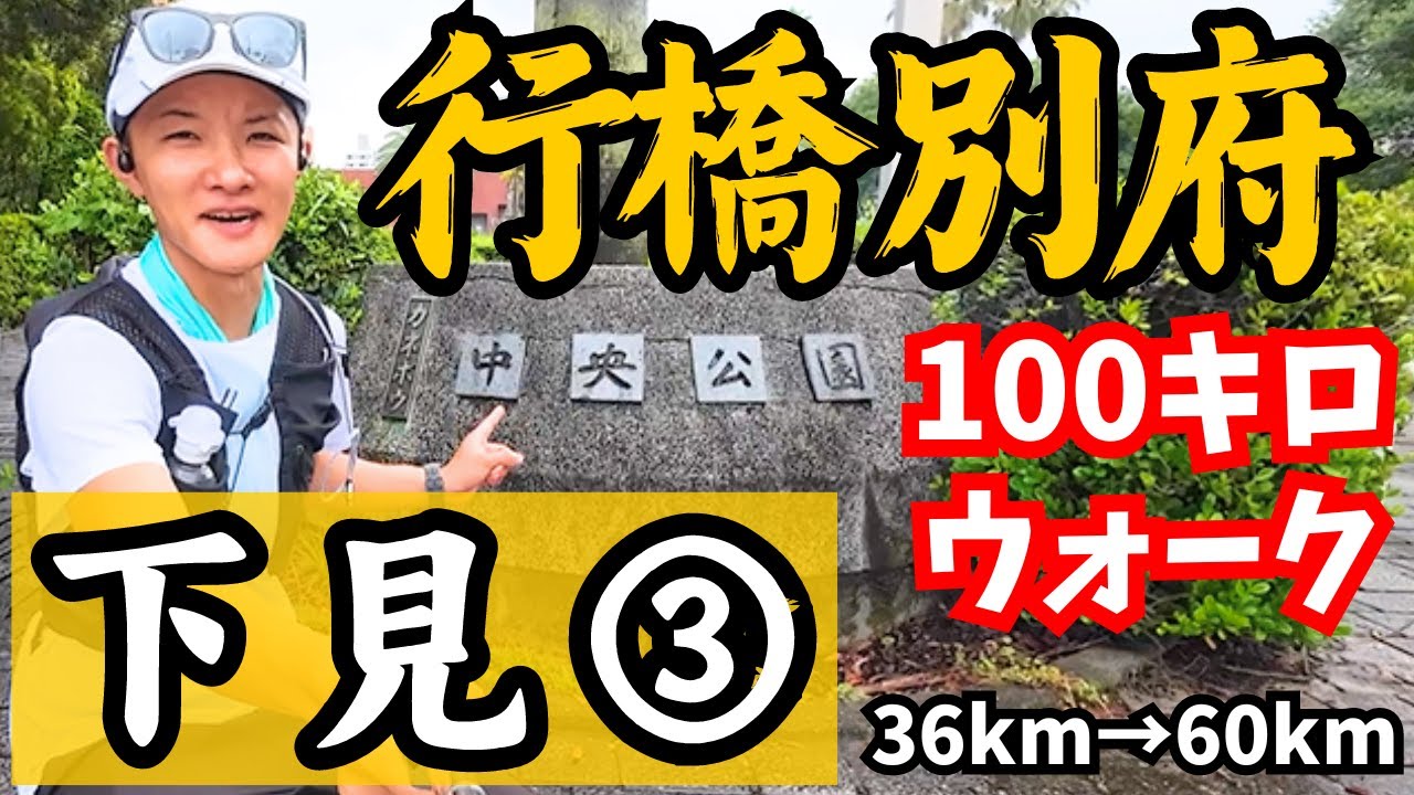 【下見③】【36km▶60km(宇佐Y字)】行橋別府100キロウォークの2024コースがコレだ‼️【宇佐がマジで歩きやすい⛩】