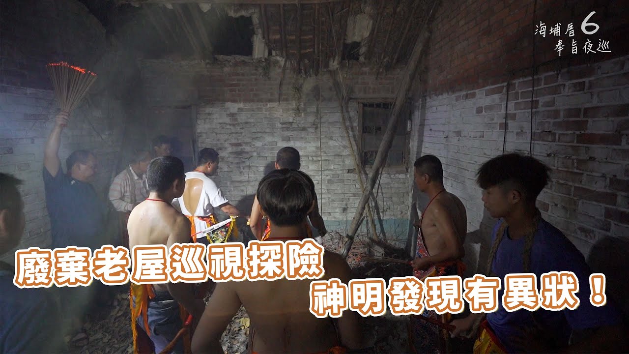「廢棄老屋巡視探險，屋頂都要腐爛了！？沒有神明帶還真不敢進去...」2021 鹿港 海埔厝 慶安宮 大宋太后娘娘 奉旨夜巡(六)❗本片疫情嚴峻前拍攝❗