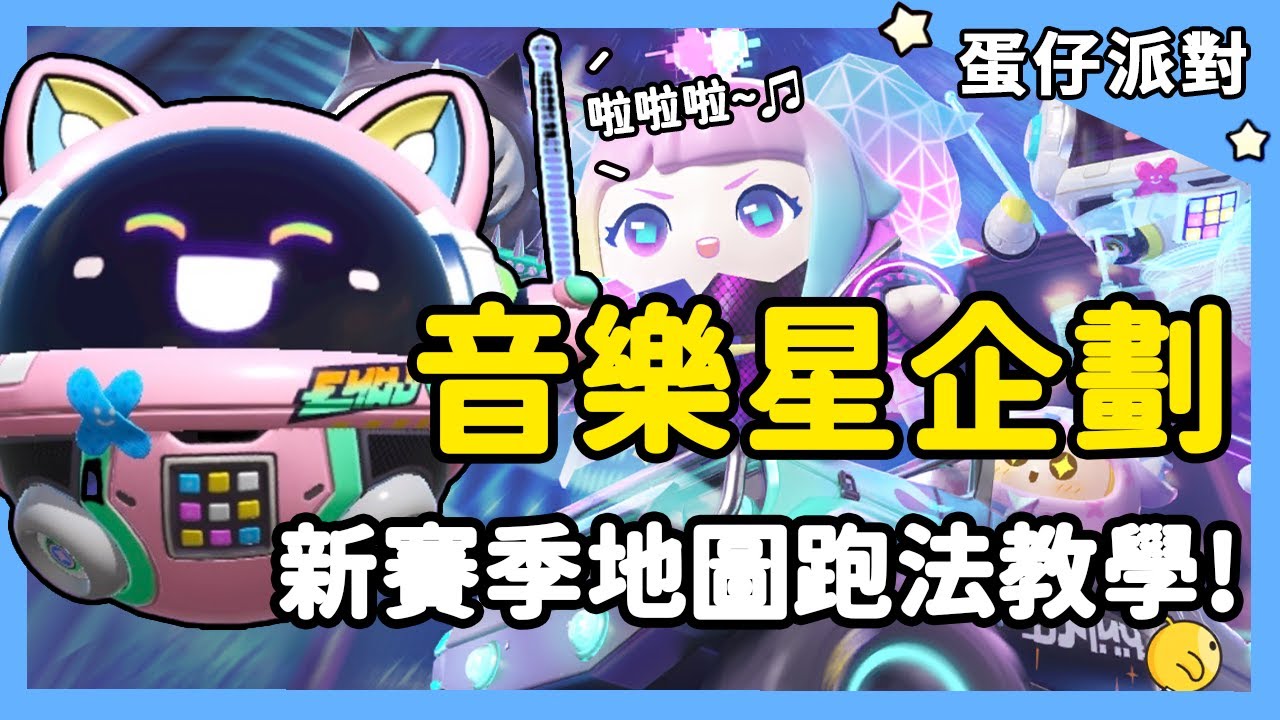 【蛋仔派對】音樂星企劃！新賽季地圖跑法教學！| RY