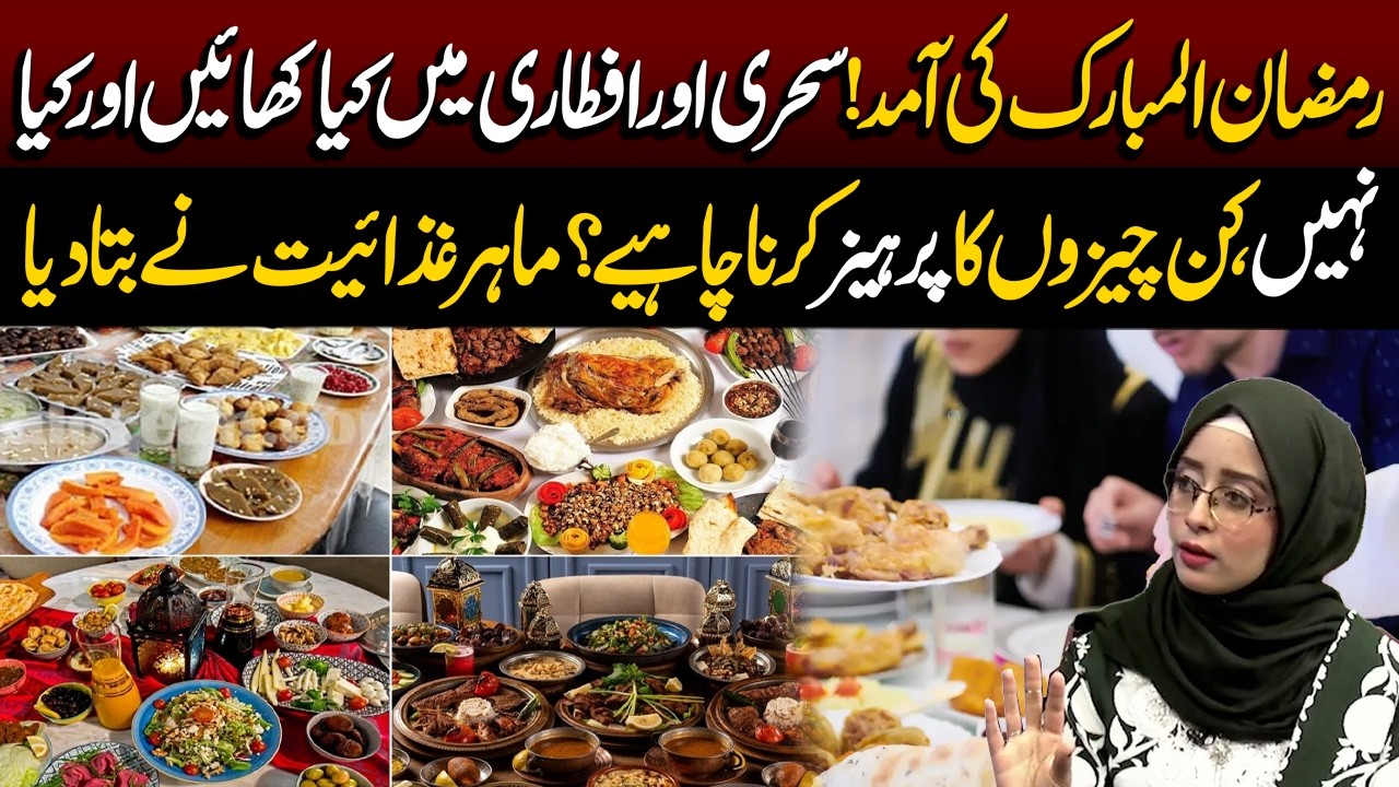 Sehri Aur Iftari Mein Kya Khayein Aur Kya Nahin, Kin Cheezon Ka Parhez Karna Chahiye? | GML