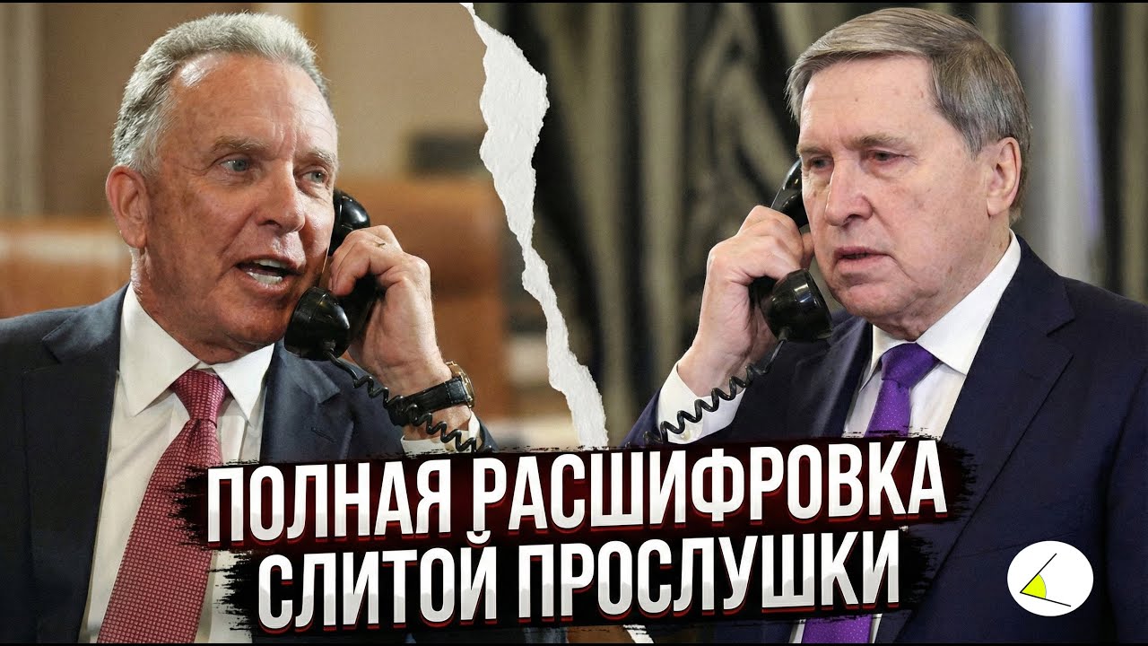Ушаков, Уиткофф и Дмитриев: Полная расшифровка слитой прослушки