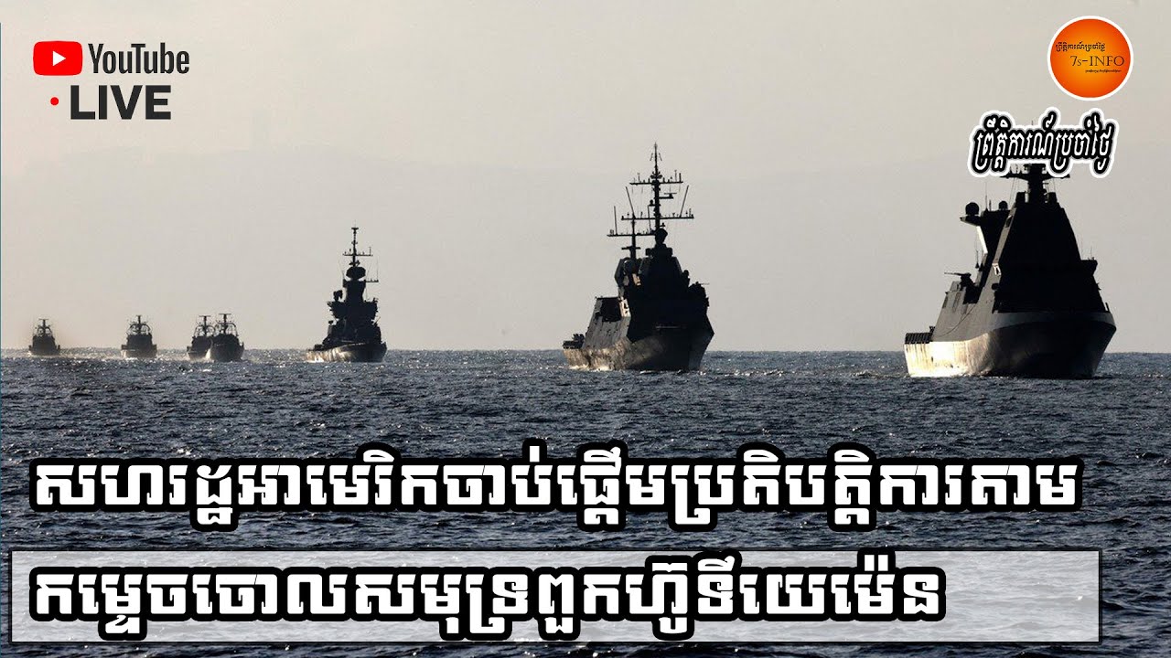 សហរដ្ឋអាមេរិកចាប់ផ្ដើមប្រតិបត្តិការតាមកម្ទេចចោលសមុទ្រពួកហ៊ូទីយេម៉េនក្រោមកតិកាសញ្ញា១០ប្រទេស