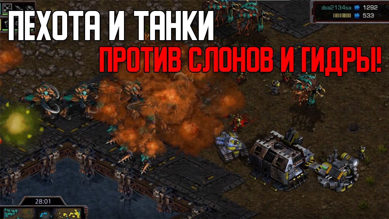 Старкрафт Т VS Z  Пехота и танки против слонов и гидры, но есть нюанс!