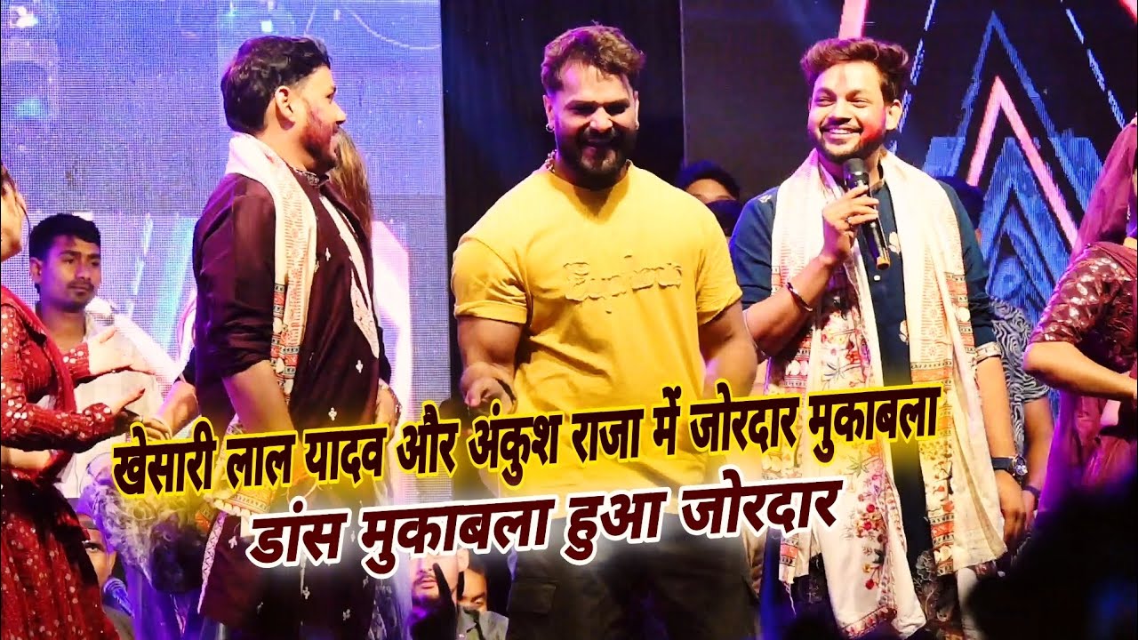 पहली बार Khesari Lal Yadav और Ankush Raja में हुआ मंच पर जोरदार मुकाबला Sunil Pandey के घर New Show 