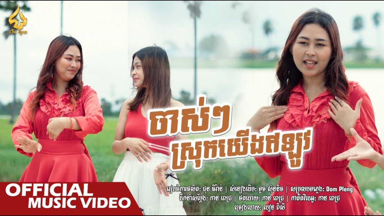 ចាស់ៗស្រុកយើងឥឡូវ | បៀន ពិសី | Cover | CHUN Thyran 9M