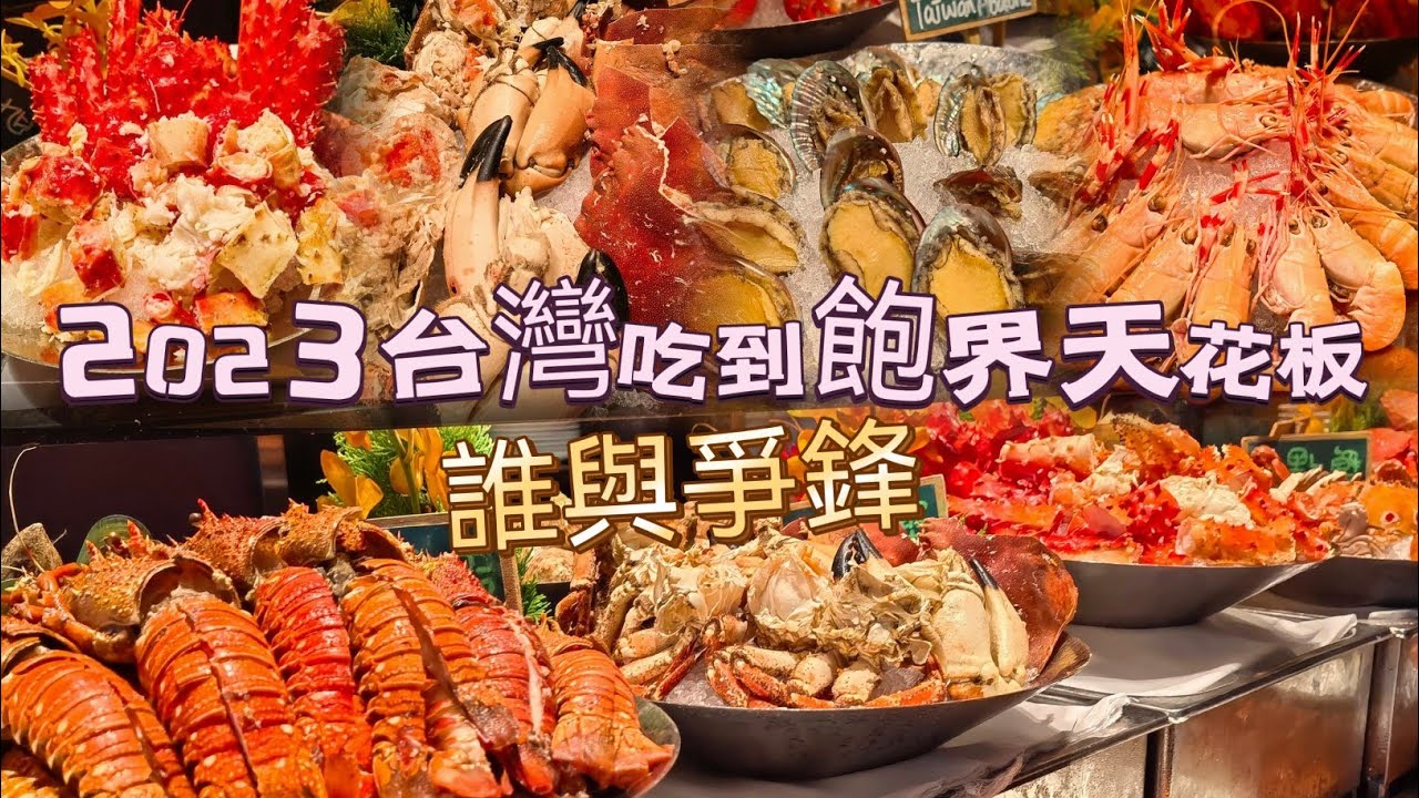 2023台灣吃到飽界天花板｜非這間莫屬｜誰與爭鋒｜三小時爽夾 生猛海鮮 帝王蟹 小龍蝦 麵包蟹...｜還有米其林料理｜台北文華東方酒店｜文華cafe｜海霸威食遊影記