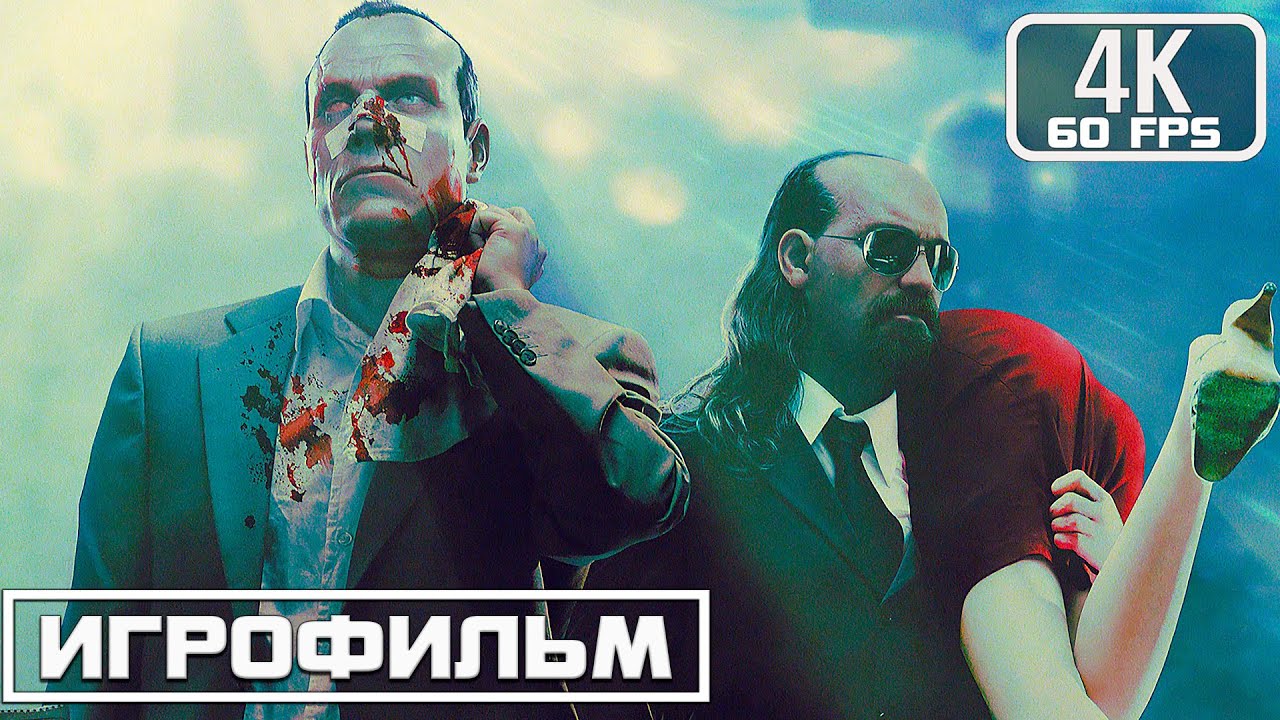 Kane and Lynch Dead Man ИГРОФИЛЬМ 4K ▷ Полное прохождение \ Игрофильм на Русском языке #игрофильм
