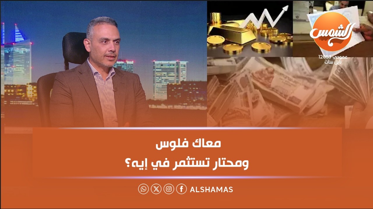 كل الكلام |معاك فلوس ومحتار تستثمر في إيه؟ 💸... اسمع النصيحة دي من د. هاني جنينة 👌