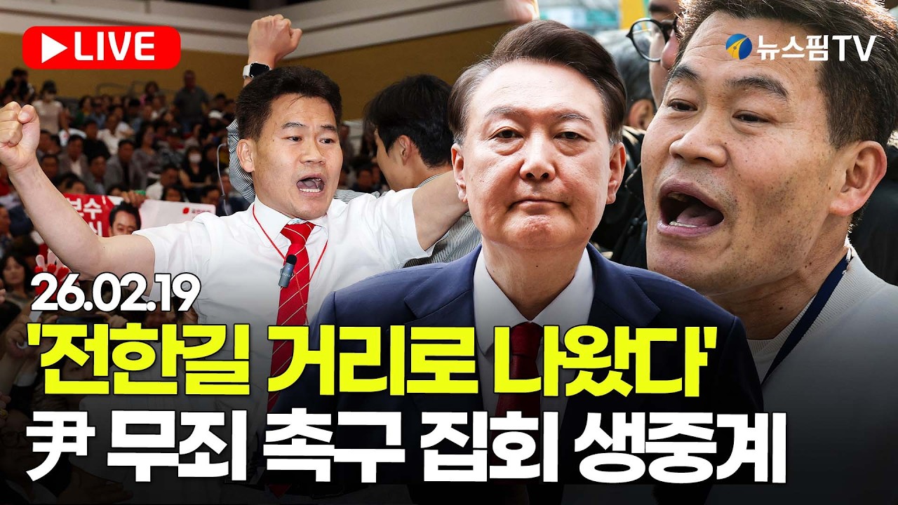 [스팟Live] '尹 지지자들 집결 시작'...이 시각 중앙지법 현장 | 26.02.19